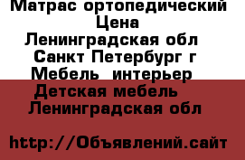 Матрас ортопедический Askona. › Цена ­ 5 500 - Ленинградская обл., Санкт-Петербург г. Мебель, интерьер » Детская мебель   . Ленинградская обл.